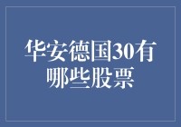 华安德国30ETF：洞察德国股市前沿