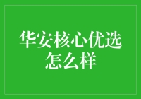 华安核心优选：一场核心优选与韭菜的爱恨情仇