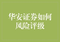 华安证券的风险评级：如何让你的钱袋子跳舞而又不跳出安全区