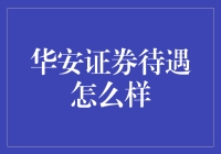 华安证券待遇怎么样？别急，让我给你讲个故事