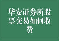 华安证券股票交易费用解析：打造您的投资策略