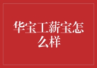 华宝工薪宝：结合收益与流动性，为工薪族量身定制的投资理财工具