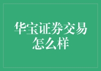 华宝证券交易：看我如何在股市里宝藏自己