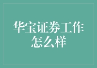 华宝证券：梦想的肥皂剧，你的职场生涯是否宛如偶像剧？