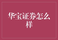 华宝证券：打造专业智慧的证券服务平台