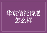 华宸信托待遇真的好吗？揭秘背后的猫腻！