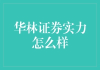 华林证券的实力能否比肩四大天王？来聊聊那些年我们追过的券商