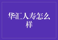 华汇人寿：当保险遇到华汇风，会碰撞出怎样的火花？