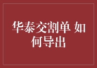 华泰证券交割单的导出流程详解：让信息管理一目了然