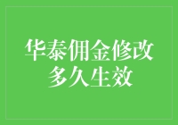 华泰佣金修改生效时间详解：您的交易成本优化指南