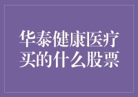 华泰健康医疗股票投资指南：如何像医生一样精准选股