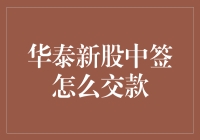 华泰新股中签交款指南：轻松完成认购流程