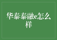 泰融e？听起来好像我口袋里的零钱啊！