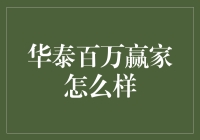 华泰百万赢家：一场关于保险的智力游戏