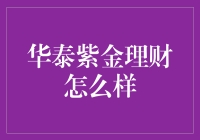 华泰紫金理财：智投未来，稳健增值