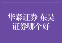 华泰证券与东吴证券，谁才是股市里的老司机？