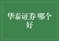 华泰证券：稳健与创新并行的金融先锋