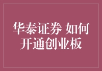 华泰证券如何开通创业板：全面指南