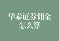 华泰证券佣金计算解析：聪明投资的必备知识