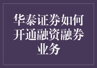 如何在华泰证券轻松开通融资融券业务，一把融到家