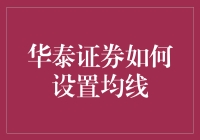 华泰证券：股市里的均线大师养成记