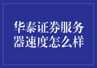 华泰证券服务器速度：快得让你怀疑人生