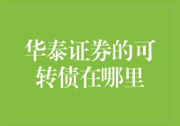 华泰证券的可转债去哪儿了？一场寻找隐藏宝藏的探险