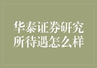 华泰证券研究所薪资福利优渥，全面解析华泰证券的福利待遇