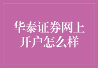 华泰证券网上开户：带你开启理财新世界的大门