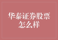 华泰证券：从炒股小白到股神的进阶之路