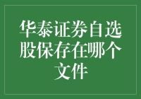 华泰证券自选股保存机制探究：寻找您的个性化投资组合