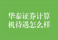 华泰证券计算机岗位待遇解析与职业前景展望