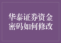 华泰证券资金密码修改指南：确保资金安全与操作便捷的双重保障