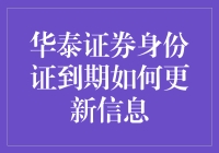 华泰证券身份证到期大逃杀：如何以笑料百出的方式成功更新信息