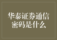 华泰证券通信密码：安全之钥，智慧之桥