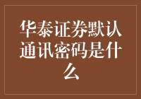 华泰证券用户，请问你的默认通讯密码是华泰一卡通吗？