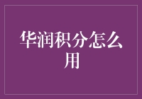 活用华润积分，解锁美好生活新姿势