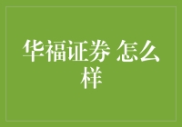 华福证券：比炒股更刺激的，是看华福证券的业绩报告