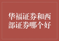 华福证券与西部证券：比较与选择