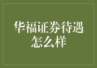 华福证券待遇解析：从市场竞争力到员工满意度的全面审视