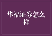 华福证券？真的靠谱吗？