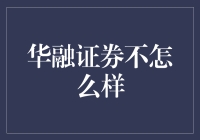 华融证券真的不咋样吗？我们来探探究竟！