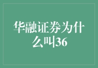 华融证券：我为什么叫36？