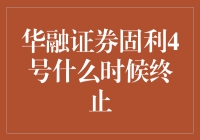 华融证券固利4号资产管理计划的终止时间与影响