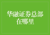 华融证券总部：在股市里游泳，顺便开个火锅店？