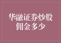 华融证券炒股佣金费率分析及优化策略