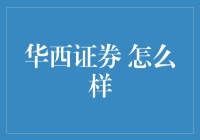 华西证券 怎么样？ 你问我，我甩给你一篇干货！