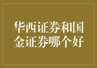 华西证券与国金证券对比分析：投资者如何做出明智选择