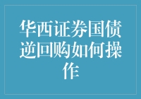 华西证券国债逆回购操作解析：高效利用闲置资金的金融智慧