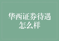 华西证券待遇怎么样？当然是炒股炒股，衣食无忧啊！